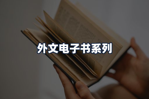 外文电子书
