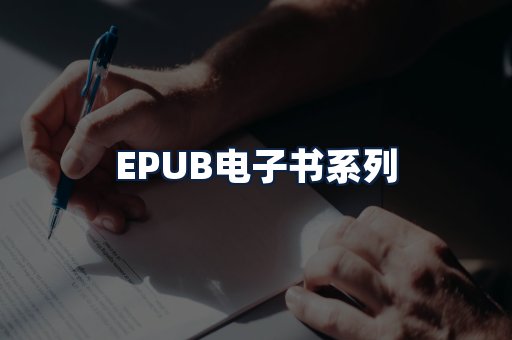 EPUB电子书